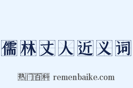 儒林丈人近义词是什么意思的图片